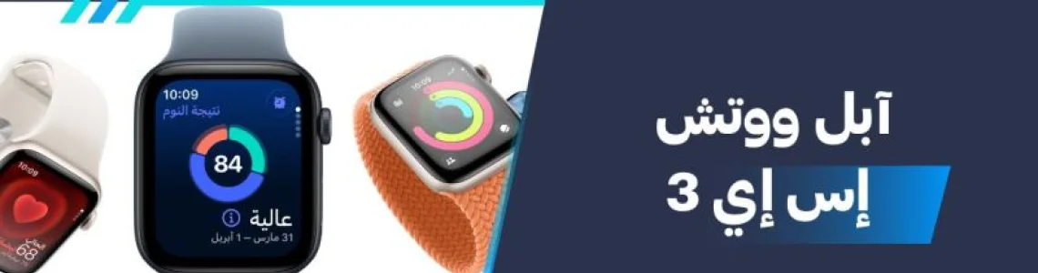 سعر ومواصفات آبل ووتش إس إي 3 - عيوب ومميزات Apple Watch SE 3